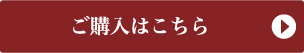 ご購入はこちら