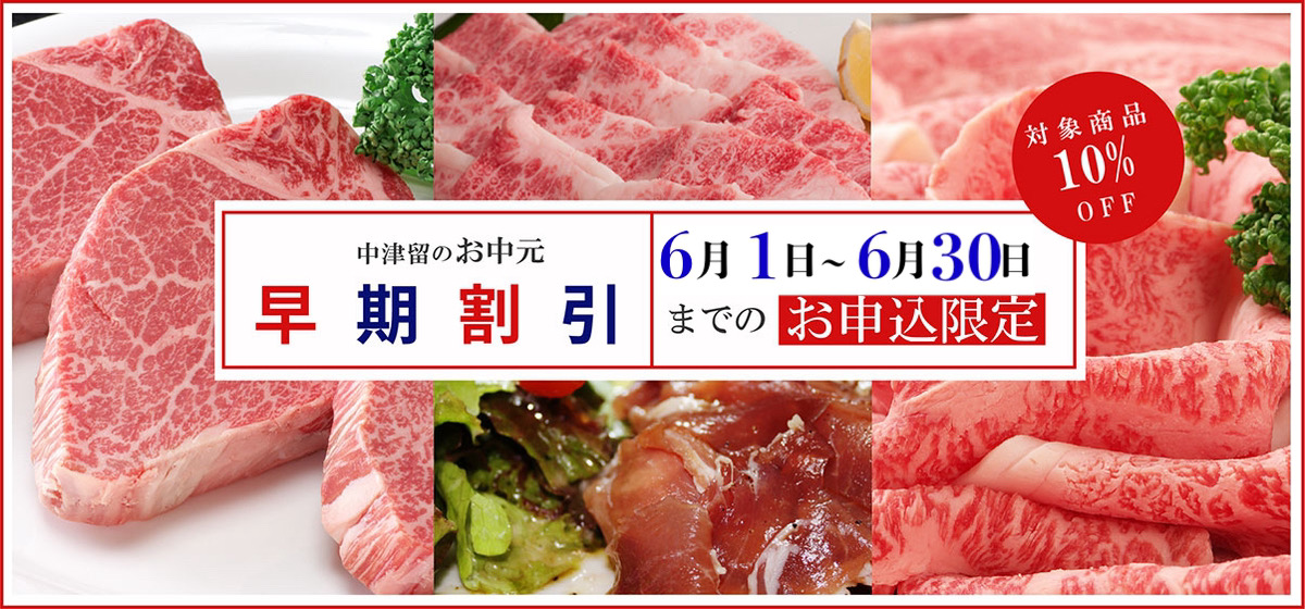 中津留の早期割引