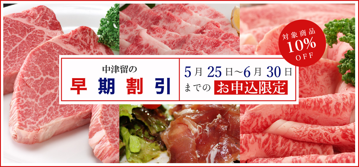中津留の早期割引