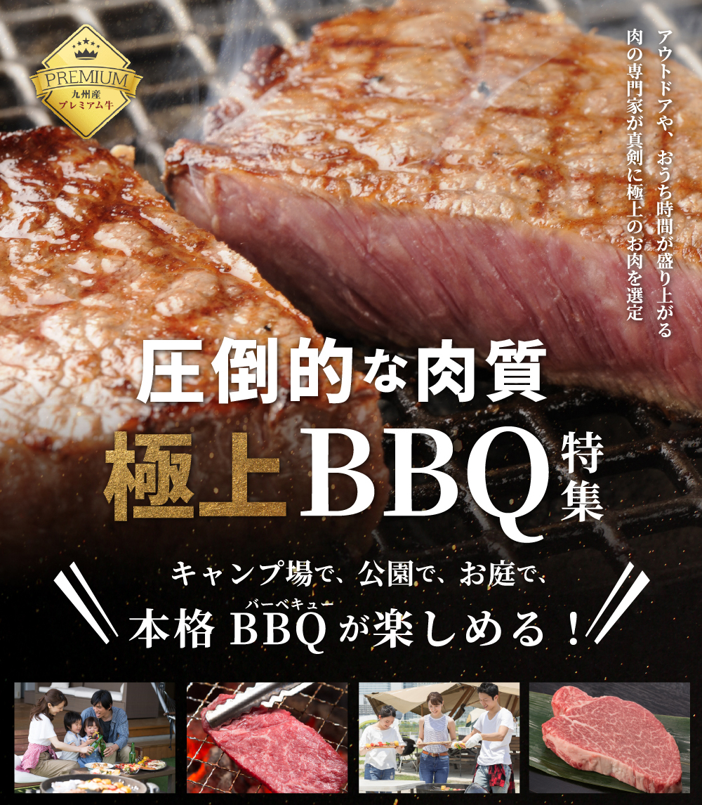 圧倒的な肉質　極上BBQ特集　キャンプ場で、公園で、お庭で、本格バーベキューが楽しめる！