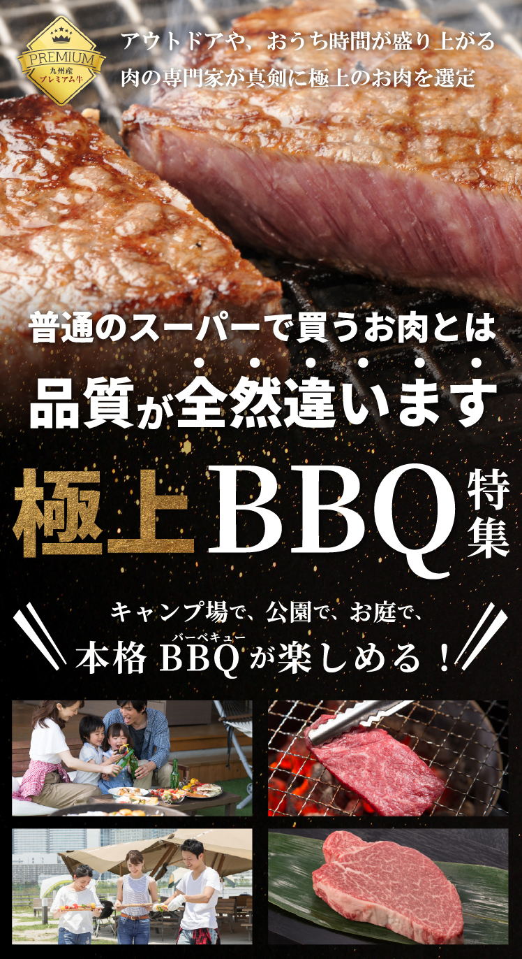 普通のスーパーで買うお肉とは品質が全然違います　極上BBQ特集　キャンプ場で、公園で、お庭で、本格バーベキューが楽しめる！