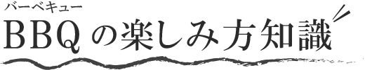 バーベキューの楽しみ方知識