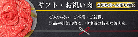 大切な方への贈り物に！ご入学祝い・ご卒業・ご就職、景品や引き出物に、中津留の特別なお肉を