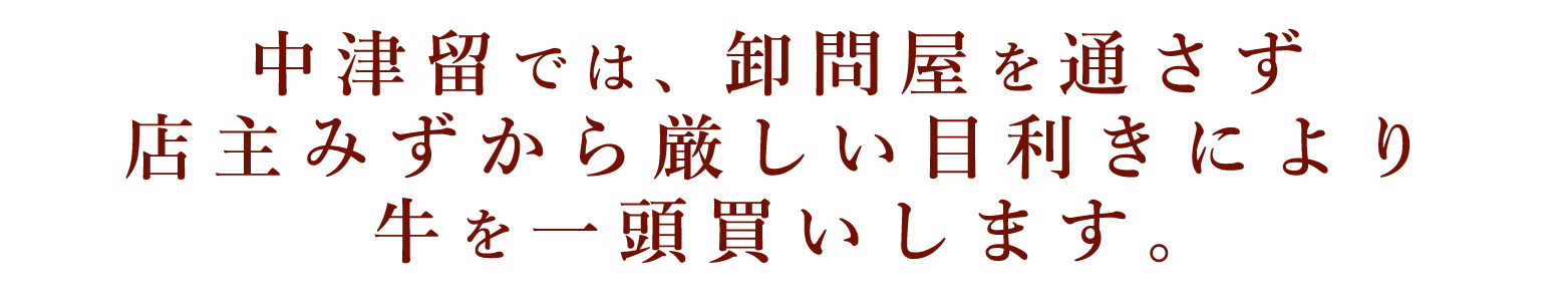 中津留では、卸問屋を通さず店主みずから厳しい目利きにより牛を一頭買いします。