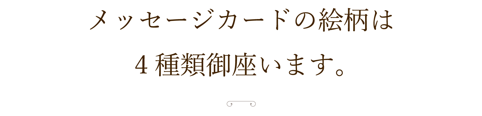 メッセージカードの絵柄は４種類ございます。