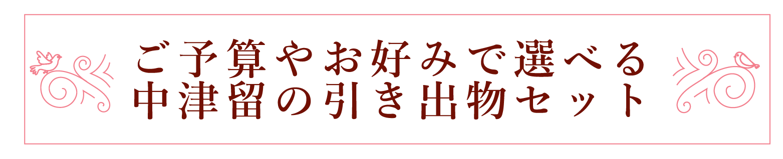 ご予算やお好みで選べる中津留の引き出物セット