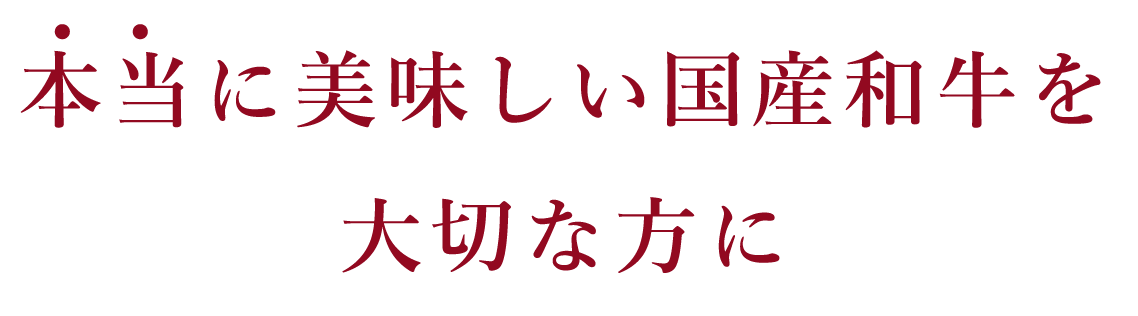 本当に美味しい国産和牛を大切な方に