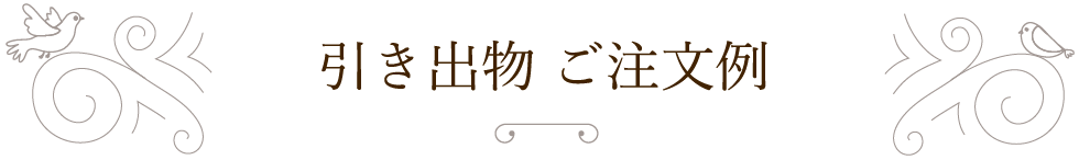 引き出物　ご注文例