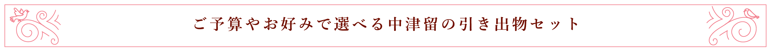 ご予算やお好みで選べる中津留の引き出物セット