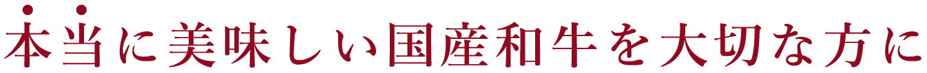 本当に美味しい国産和牛を大切な方に