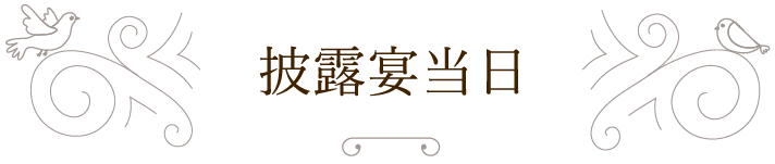 披露宴当日