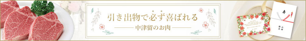 引き出物で必ず喜ばれる中津留のお肉