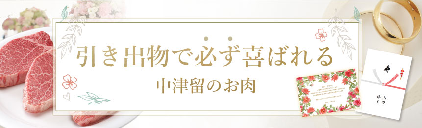 引き出物で必ず喜ばれる中津留のお肉