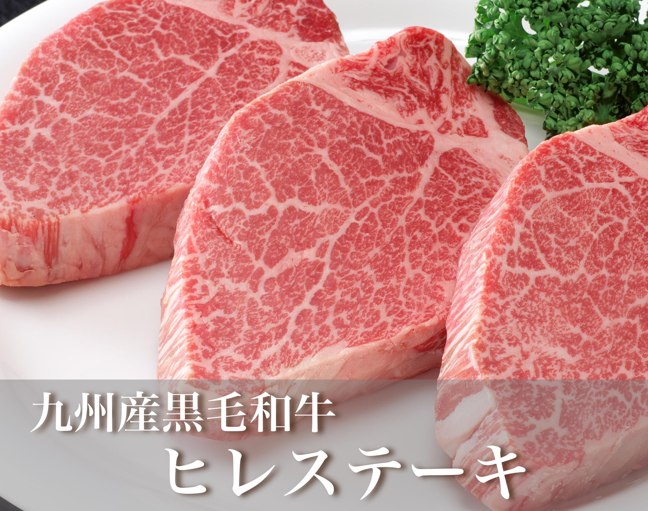 お祝い肉 肉のプロが厳選した和牛 牛肉 豚肉 鶏肉 お惣菜の通販 肉の専門店中津留通販