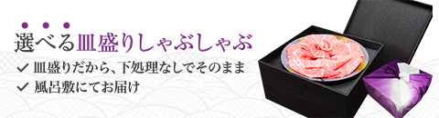 選べる皿盛りしゃぶしゃぶ！皿盛りだから、下処理なしでそのまま