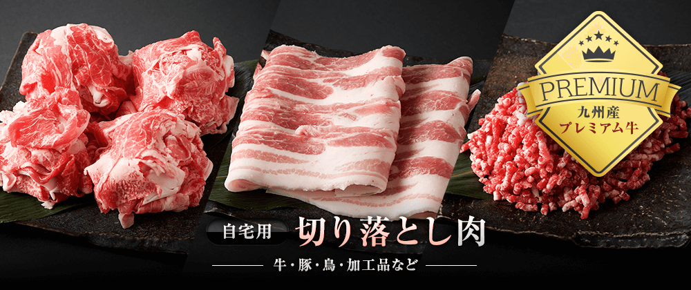 自宅用切り落とし肉！牛・豚・鶏・加工品など