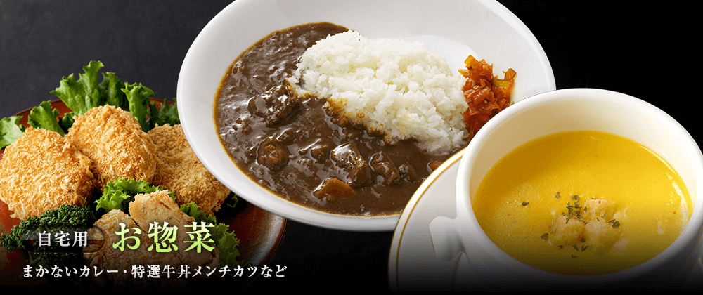 自宅用お惣菜。まかないカレー、特選牛丼、メンチカツなど