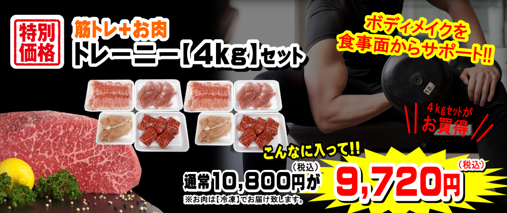 筋トレプラスお肉 トレーニーセット 4kg 9,720円