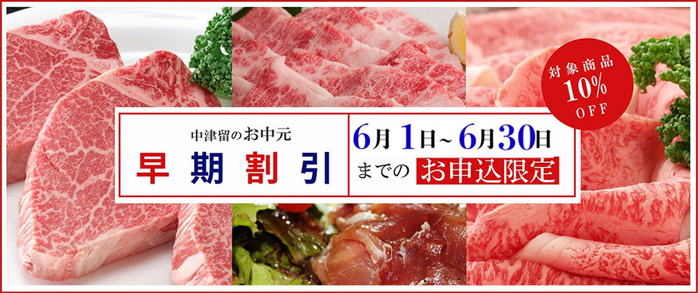 中津留のお中元早期割引　対象商品10%OFF　6月1日～6月30日までのお申込限定