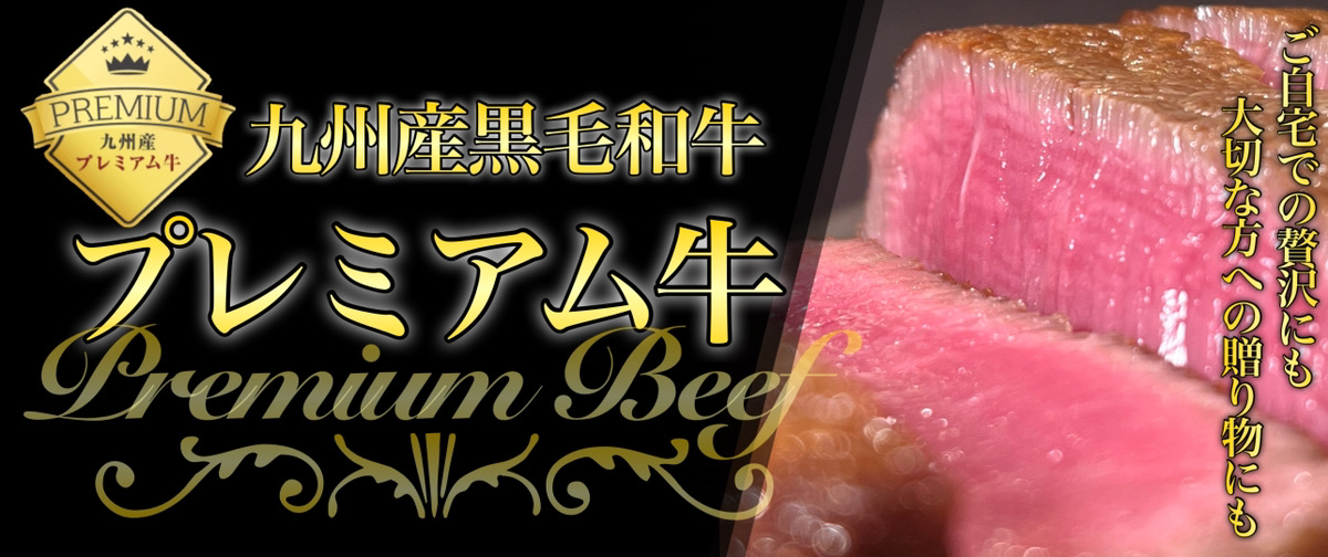 ご自宅での贅沢にも大切な方への贈り物にも　九州黒毛和牛プレミアム牛
