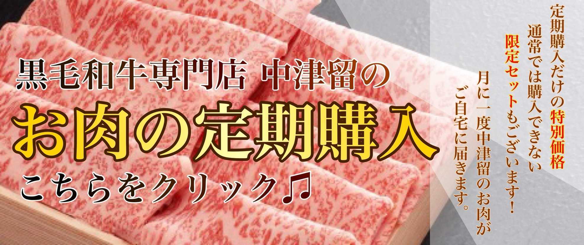 黒毛和牛専門店中津留のお肉の定期購入