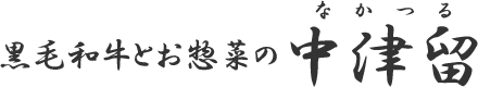 お祝い肉｜牛肉・豚肉・鶏肉・お惣菜を自宅用からお中元・お歳暮・贈答用の通販【肉の専門店中津留】