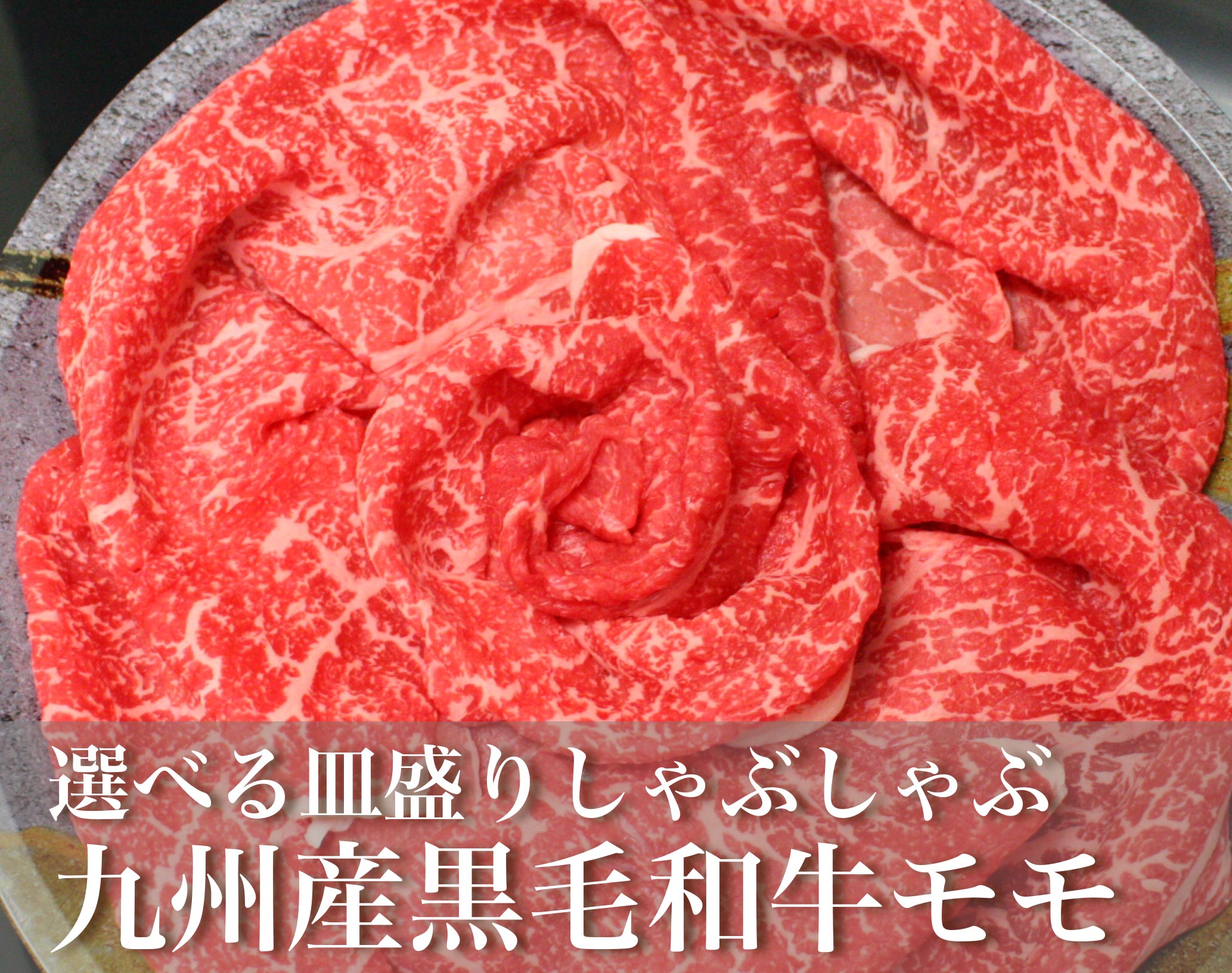 選べる皿盛りしゃぶしゃぶ/九州産黒毛和牛ロース・モモ 