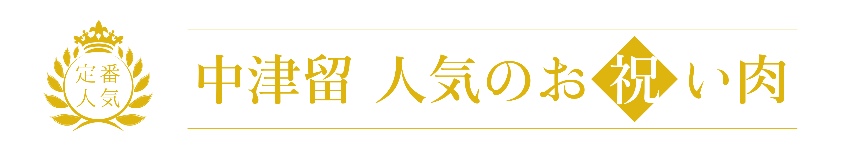 お祝い肉 肉のプロが厳選した和牛 牛肉 豚肉 鶏肉 お惣菜の通販 肉の専門店中津留通販