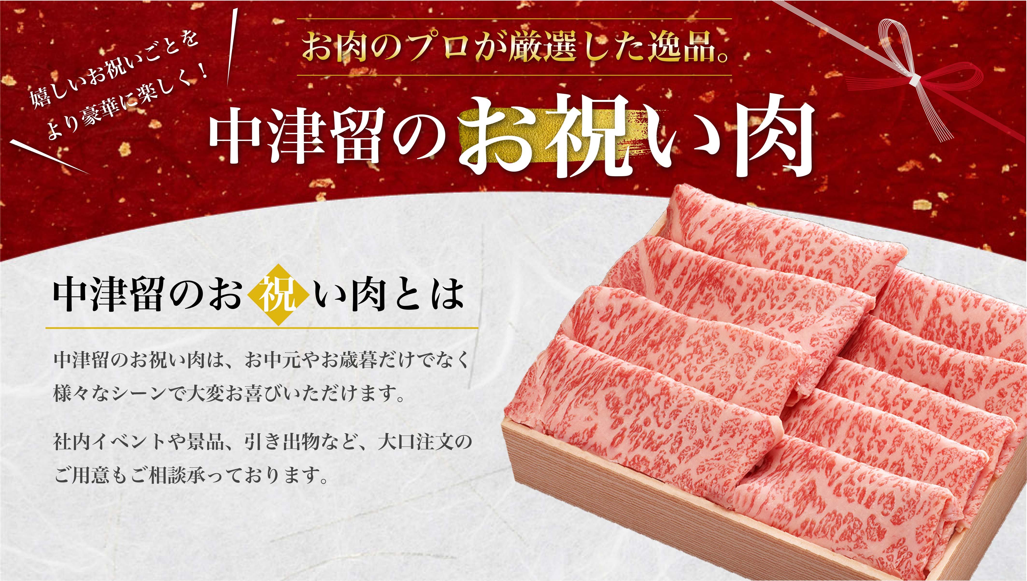 中津留のお祝い肉