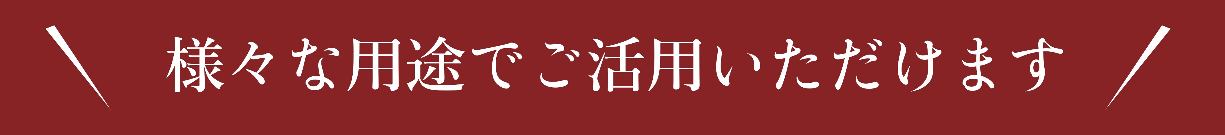 様々な用途でご活用いただけます