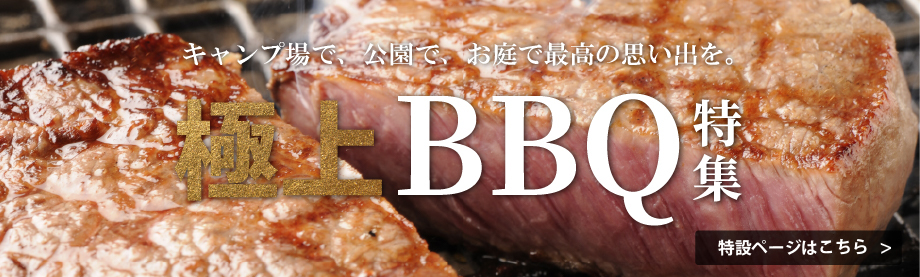 極上BBQ特集