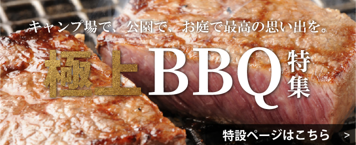 極上BBQ特集