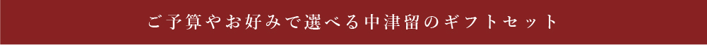 ご予算やお好みで選べる中津留のギフトセット