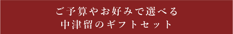 ご予算やお好みで選べる中津留のギフトセット