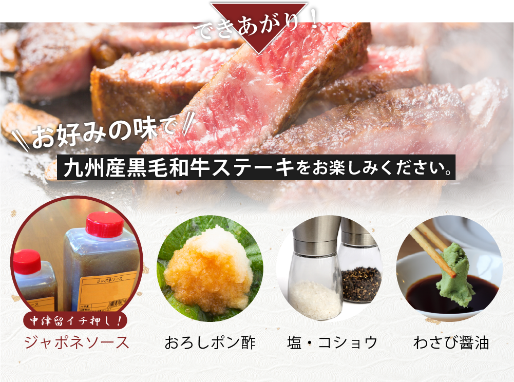 お好みの味で九州産黒毛和牛ステーキをお楽しみください。