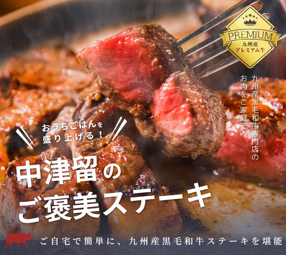 おうちごはんを盛り上げる!中津留のご褒美ステーキ 九州産黒毛和牛専門店のお肉をご家庭で