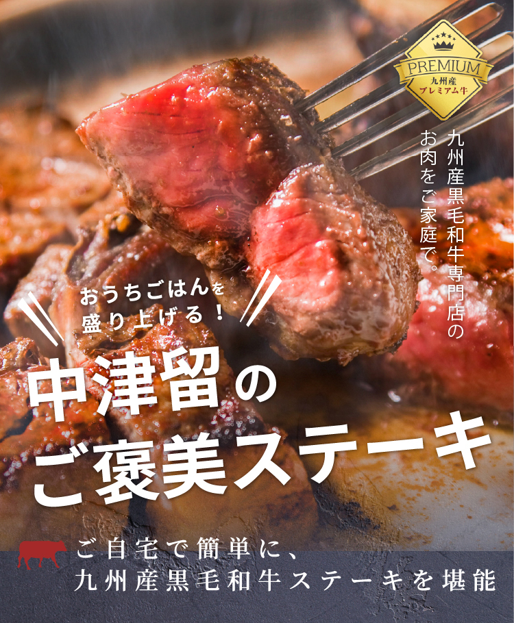 おうちごはんを盛り上げる!中津留のご褒美ステーキ 九州産黒毛和牛専門店のお肉をご家庭で