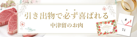 引き出物で必ず喜ばれる中津留のお肉