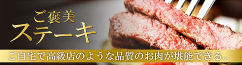 ご褒美ステーキ　ご自宅で高級店のような品質のお肉が堪能できる