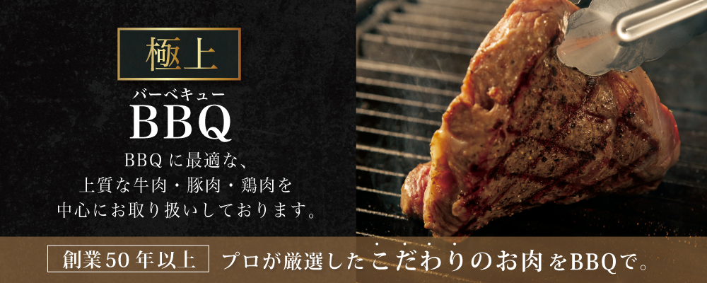 BBQ特集カテゴリメインビジュアル