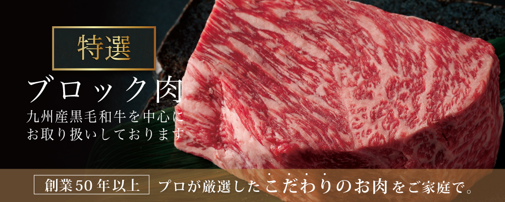 ローストビーフ用ブロック肉牛肉カテゴリメインビジュアル 