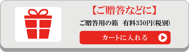 贈答用の箱　350円(税別)