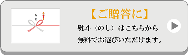 のしはこちらから無料でお選びいただけます