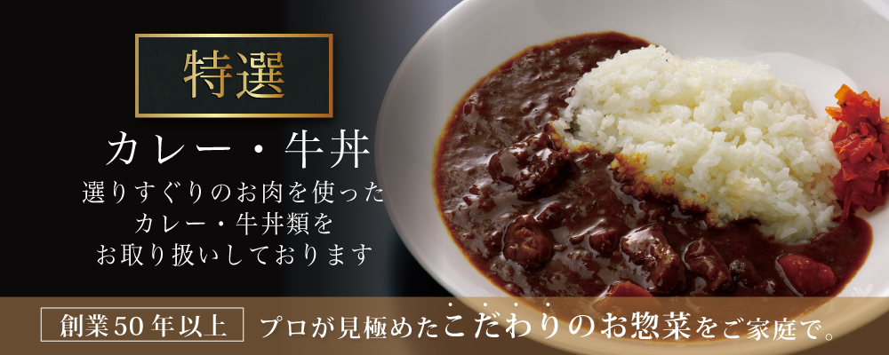 カレー・ハヤシ・牛丼・スープ類惣菜カテゴリメインビジュアル
