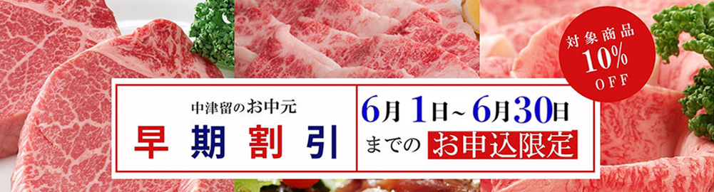 中津留のお中元早期割引！6月1日～30日限定