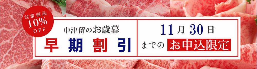 中津留のお歳暮早期割引！11月30日までのお申込み限定