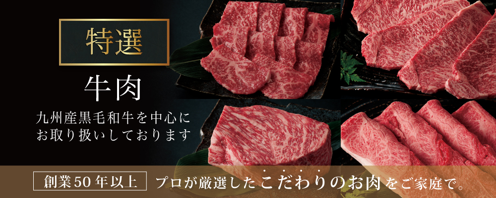 牛肉カテゴリメインビジュアル