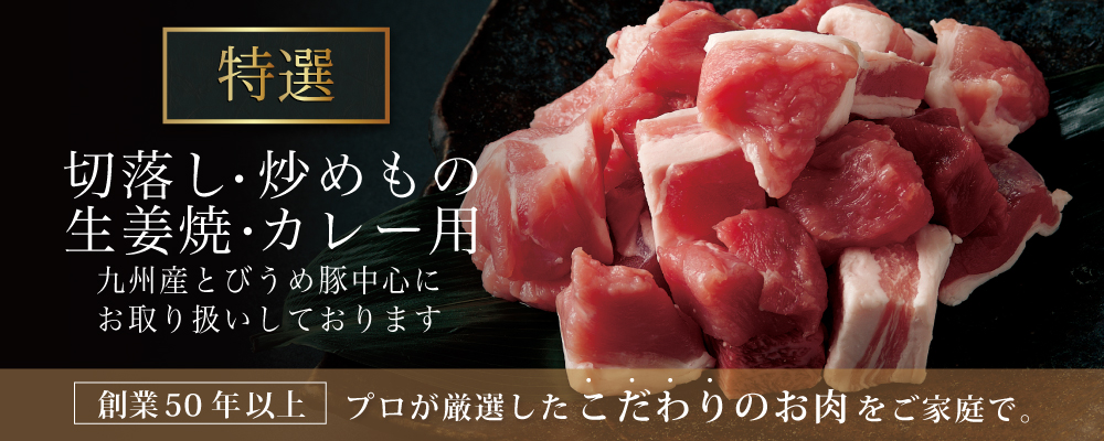 切落し・炒めもの・生姜焼・カレー用豚肉カテゴリメインビジュアル