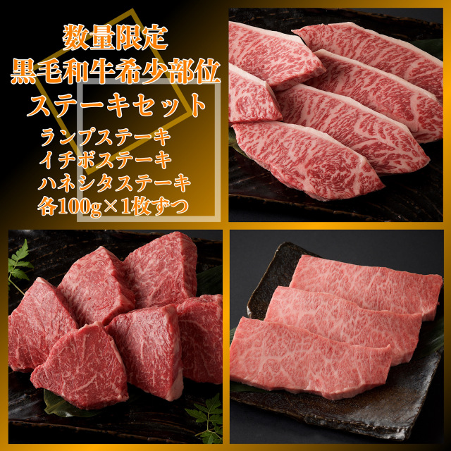 【★数量限定★】九州産黒毛和牛希少部位ステーキセット