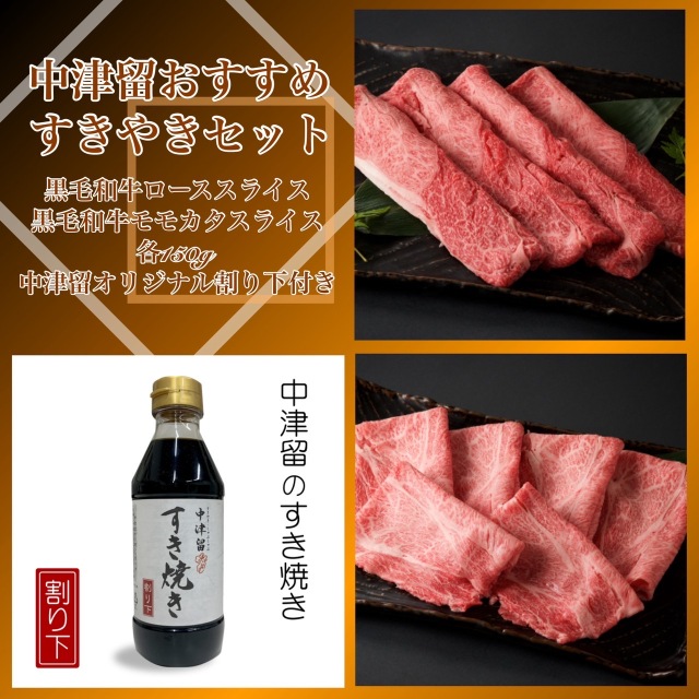 中津留おすすめすきやきセット（黒毛和牛ローススライス/モモカタスライス各150g 割り下付き）